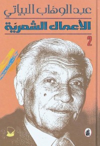 عبد الوهاب البياتي - الأعمال الشعرية - 2